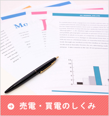 売電・買電の仕組み