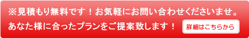 無料見積もり