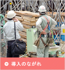 導入の流れ