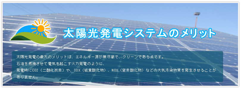 太陽光発電システムのメリット